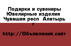 Подарки и сувениры Ювелирные изделия. Чувашия респ.,Алатырь г.